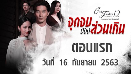 จุดจบของส่วนเกิน Club Friday 12 [EP.1 ตอนแรก] วันที่ 26 กันยายน 2563