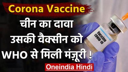 Coronavirus India Update: China का दावा, उसकी वैक्सीन को WHO से मिली हरी झंडी | वनइंडिया हिंदी