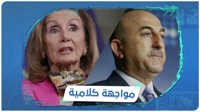 تصريح لرئيسة مجلس النواب الأمريكي #نانسي_بيلوسي يستنفر الدبلوماسية التركية.. فما الذي جرى؟