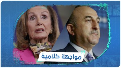 تصريح لرئيسة مجلس النواب الأمريكي #نانسي_بيلوسي يستنفر الدبلوماسية التركية.. فما الذي جرى؟