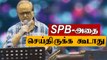 SPB-அங்கே போயிருக்க கூடாது-ரசிகர்கள் ஆதங்கம் | Oneindia Tamil