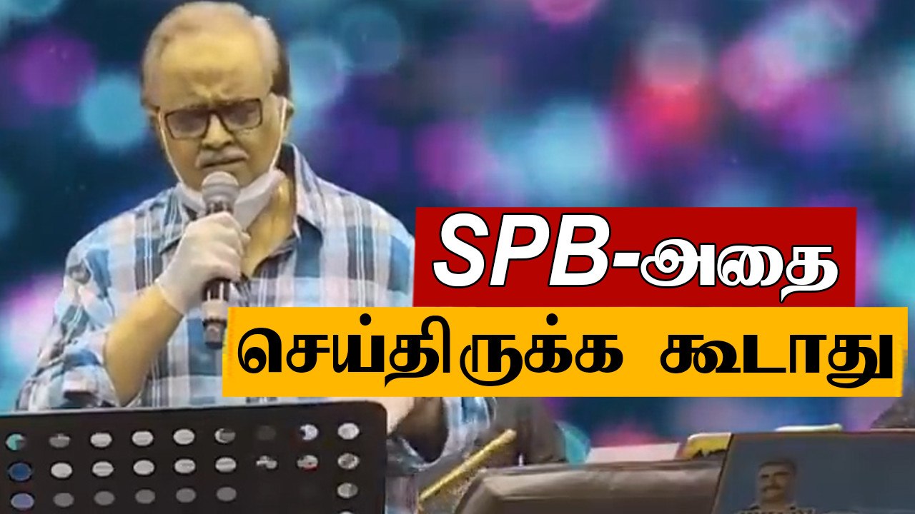 SPB-அங்கே போயிருக்க கூடாது-ரசிகர்கள் ஆதங்கம் | Oneindia Tamil