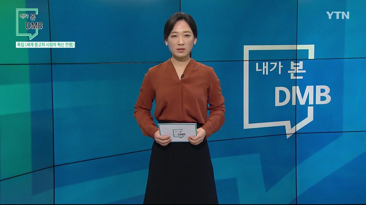 [9월 27일 시민데스크] 내가 본 DMB - 특집 세계 중고차 시장의 혁신 전쟁 /...
