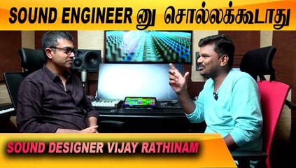 மக்களுக்கு எங்கள தெரியாது | CLOSE CALL WITH SOUND DESIGNER VIJAY RATHINAM PART-01 | FILMIBEAT TAMIL