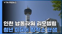 122m 남동타워, 청년 미디어 창작소로 재탄생 / YTN