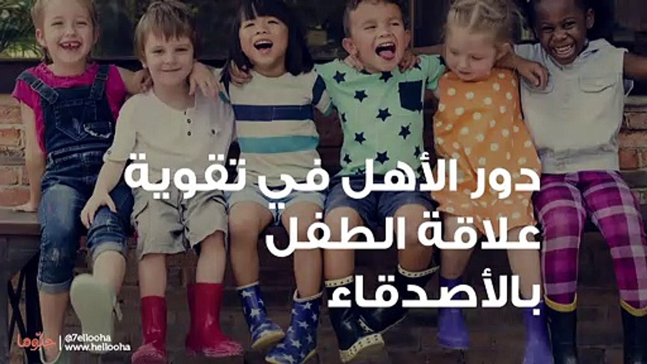 آداب التعامل مع الأصدقاء للأطفال وأهمية الصداقة للطفل