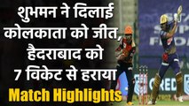 KKR vs SRH, Match Highlights: Morgan, Gill Shines as KKR beat SRH by 7 wickets | वनइंडिया हिंदी