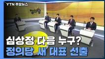 심상정 다음은 누구?...이르면 오늘 정의당 새 대표 선출 / YTN