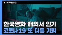 한국영화 해외서 인기...코로나19 또 다른 기회 / YTN