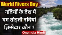 World Rivers Day 2020: दम तोड़ती नदियां, जिम्मेदार कौन ? | वनइंडिया हिंदी