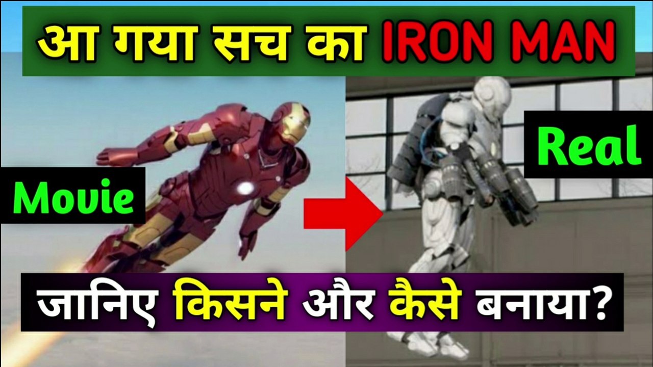 बन चुका है असली ironman suit | real iron man suit | iron man | the science news