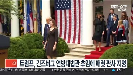 트럼프, 긴즈버그 연방대법관 후임에 배럿 판사 지명