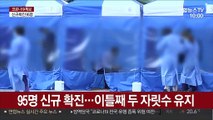 95명 신규 확진…이틀째 두 자릿수 유지