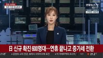 日 코로나 신규 확진 600명대…연휴 끝나니 증가세 전환