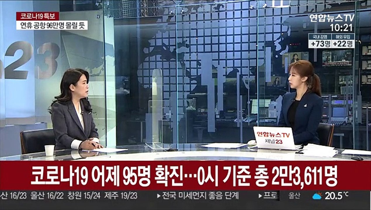 [뉴스초점] 코로나19 신규 확진 95명…이틀 연속 100명 아래