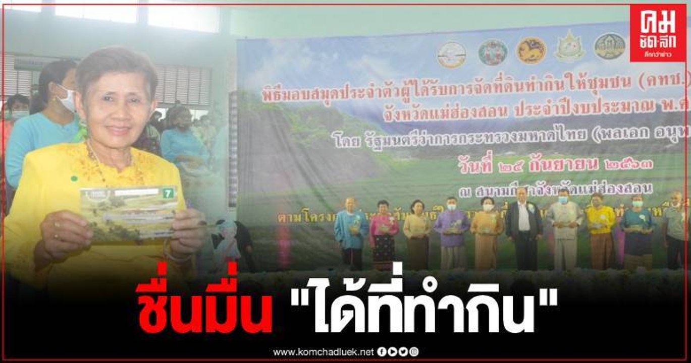 มท.1 ลุยแม่ฮ่องสอน มอบสมุดประจำตัวแก่ผู้ที่ได้รับการจัดที่ดิน