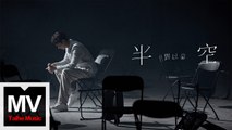 劉以豪 Jasper Liu【半空】HD 高清官方完整版 MV