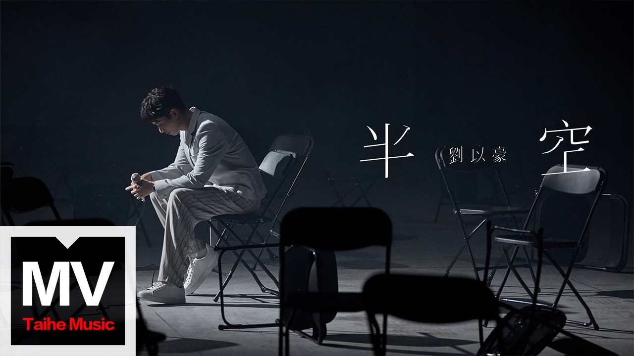 劉以豪 Jasper Liu【半空】HD 高清官方完整版 MV
