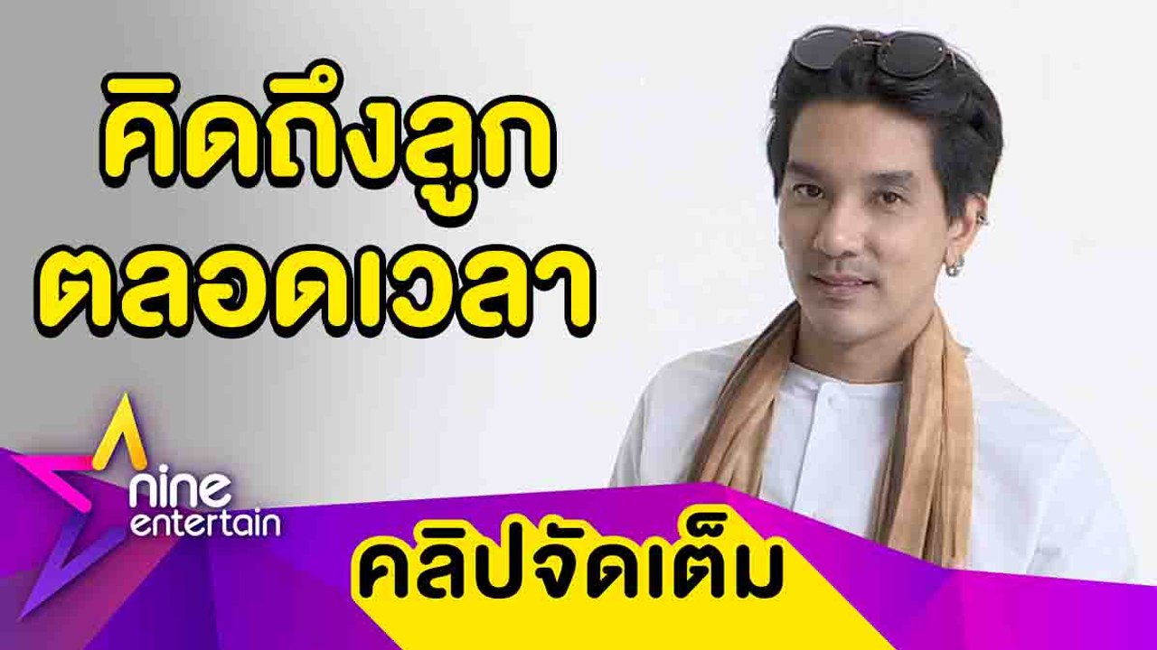 “แมน”  หลงลูกหนัก! จน “ใบเตย” น้อยใจ (คลิปจัดเต็ม )