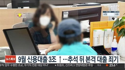 9월 신용대출 3조 ↑…추석 뒤 본격 대출 죄기