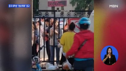학교에 갇힌 중국 대학생 3,700만 명…"봉쇄 풀어달라" 절규