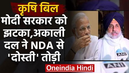 Farm bill 2020 : किसान बिल के विरोध में NDA से अलग हुआ Shiromani Akali Dal | वनइंडिया हिंदी