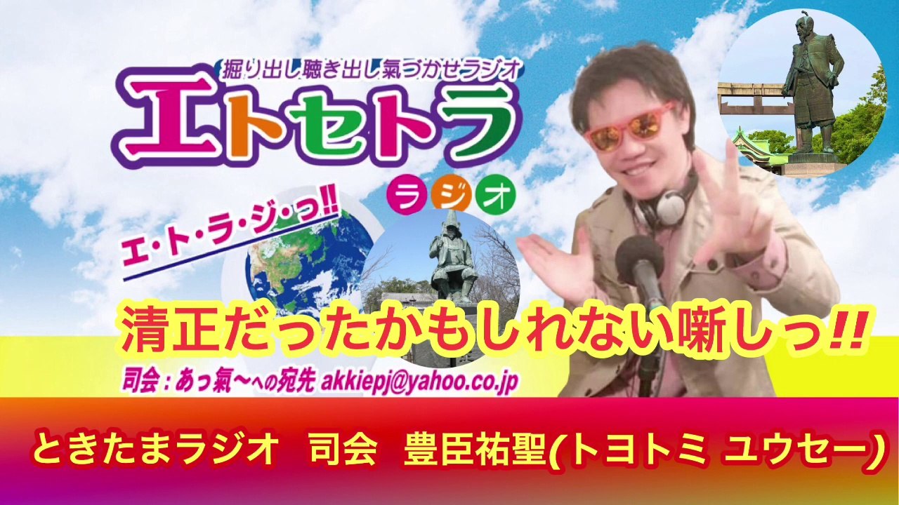清正だったかもしれない噺しっ!! ラジオ番組 ときたまラジオ ♬♬ 9月27日(日)もお届けっ!! 豊臣祐聖(トヨトミユウセー)監修 声の出演 AkkieRJ氏 っ!!