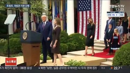 트럼프, 새 연방대법관에 '보수 성향' 배럿 지명