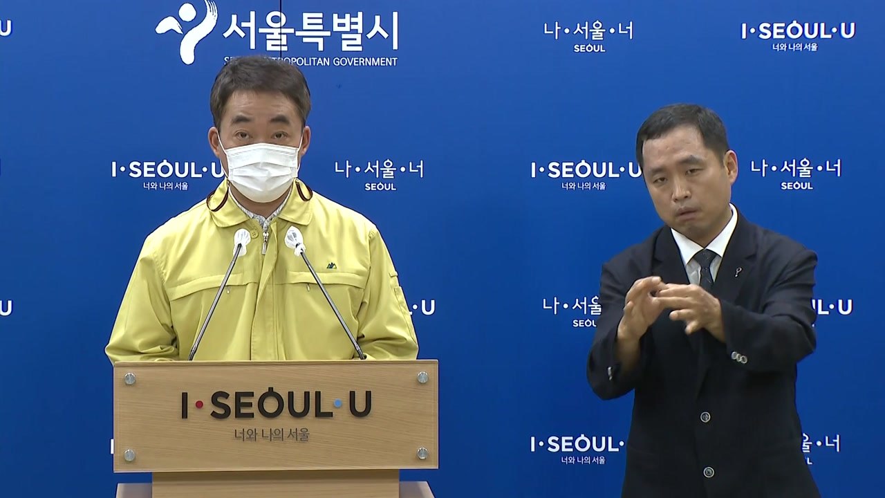 서울시, "추석 연휴 기간 선별진료소 운영" 코로나19 대책 발표 / YTN