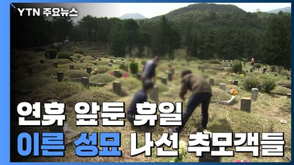추석 연휴 문 닫는 묘지시설...이른 성묘 나선 추모객들 / YTN