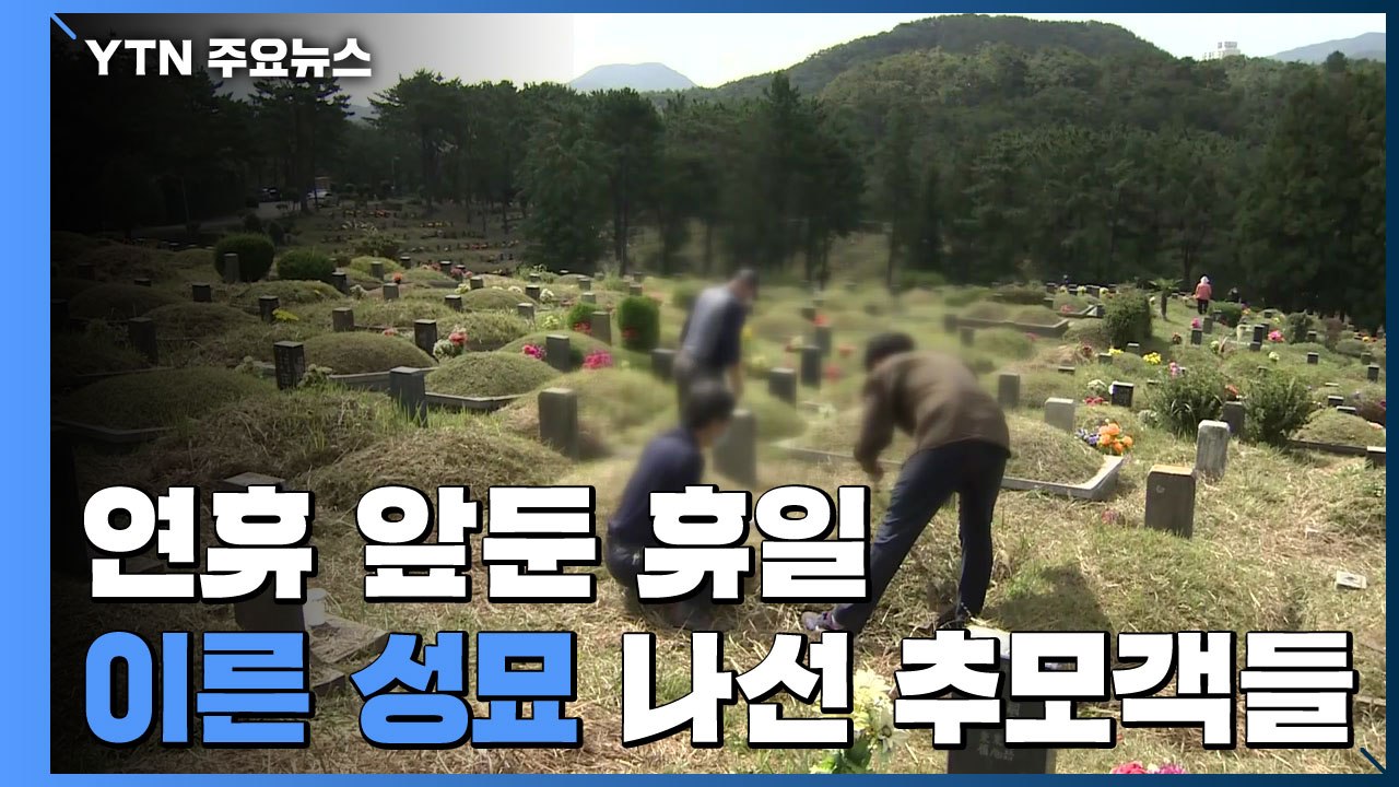 추석 연휴 문 닫는 묘지시설...이른 성묘 나선 추모객들 / YTN