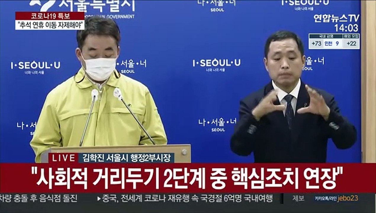[현장연결] 서울시 "사회적 거리두기 2단계 중 핵심조치 2주 연장"
