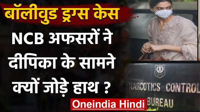 Drugs Case : Deepika Padukone से पूछताछ में हाथ जोड़कर क्यों खड़े हो गए NCB के अफसर? | वनइंडिया हिंदी