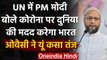 UN में PM Narendra Modi के दुनिया की मदद वाले बयान पर Asaduddin Owaisi ने कसा तंज | वनइंडिया हिंदी