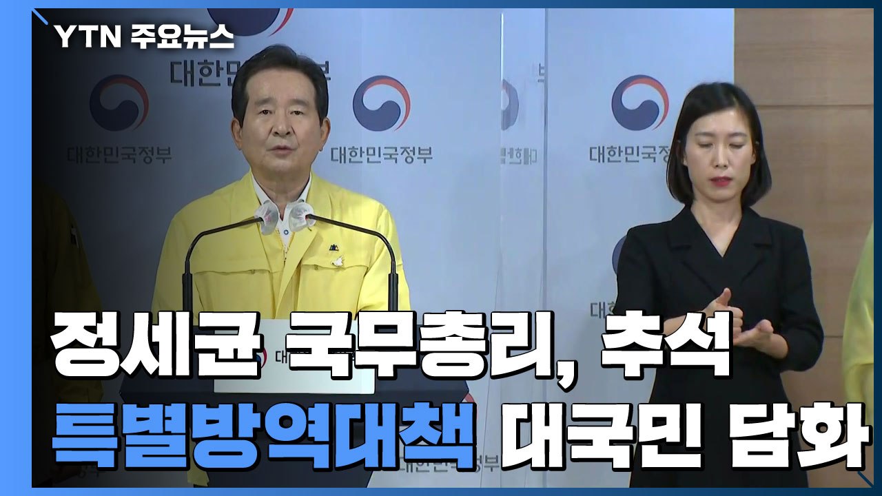 [현장영상] "개천절 집회 차단...무관용 원칙으로 모든 수단 동원" / YTN