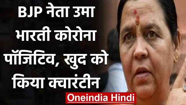 Coronavirus: BJP नेता Uma Bharti निकली संक्रमित, खुद को किया क्वारंटीन | वनइंडिया हिंदी