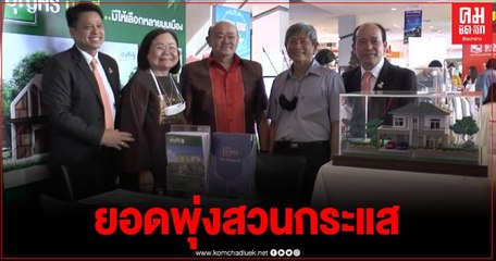 บุรีรัมย์ อสังหายอดพุ่งสวนกระแสเศรษฐกิจ โควิด แรงงานอยากใช้ชีวิตบ้านเกิด