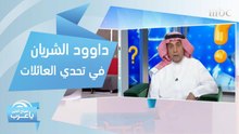 لماذا اختار #داود_الشريان برنامج #تحدي_العائلات للرجوع من خلاله؟