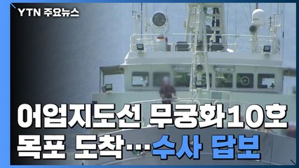 '연평도 피격' 어업지도선 목포항 도착..."수색·조사 진척 없어" / YTN