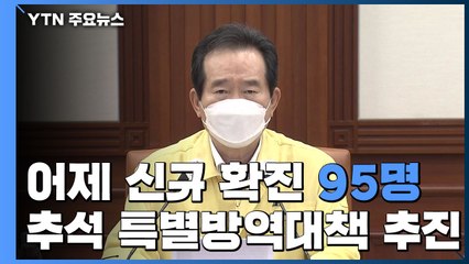 어제 신규 확진 95명...추석 특별방역대책 추진 / YTN