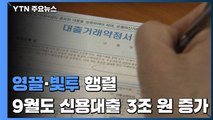 '영끌'·'빚투' 행렬...9월도 신용대출 3조 원 증가 / YTN