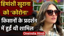 Himanshi Khurana निकलीं Corona Positive, Farmers Protest में हुई थी शामिल | वनइंडिया हिंदी