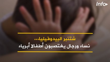 شتنبر البيدوفيليا.. نساء ورجال يغتصبون أطفالا أبرياء