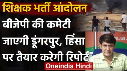 Rajasthan में प्रदर्शन के दौरान हिंसा, BJP के 3 सदस्यों की कमेटी जाएगी डूंगरपुर   |  वनइंडिया हिंदी