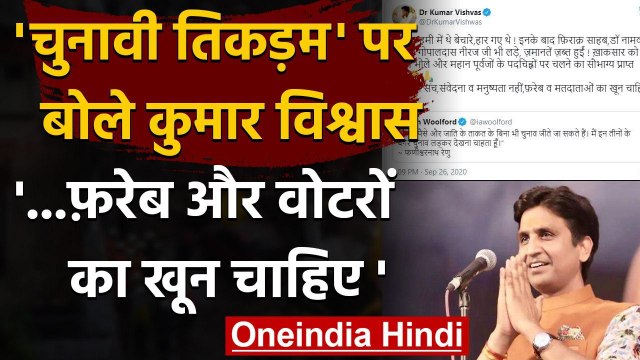 Bihar Election 2020: Kumar Vishwas ने चुनावी तिकड़म पर ये क्या Tweet किया? | वनइंडिया हिंदी