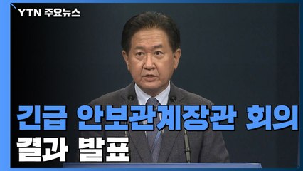 [현장영상] 靑 "북측의 신속한 사과와 재발방지 약속을 긍정적으로 평가" / YTN
