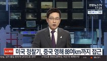 미국 정찰기, 중국 영해 88여km까지 접근