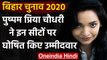 Bihar Assembly Elections 2020: Pushpam Priya ने इन सीटों पर घोषित किए Candidates | वनइंडिया हिंदी