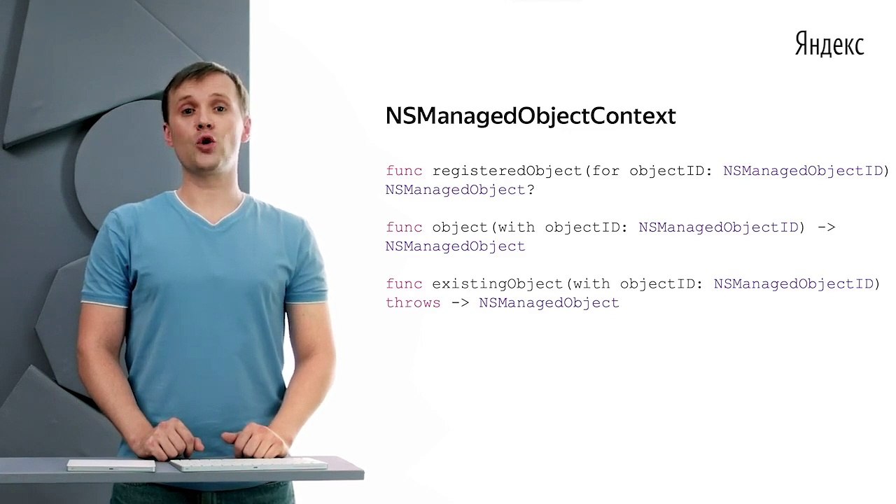 079 - iOS. NSManagedObjectContext