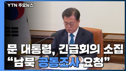 문 대통령, 긴급 안보관계장관회의 소집..."남북 공동조사 요청" / YTN